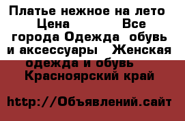 Платье нежное на лето › Цена ­ 1 300 - Все города Одежда, обувь и аксессуары » Женская одежда и обувь   . Красноярский край